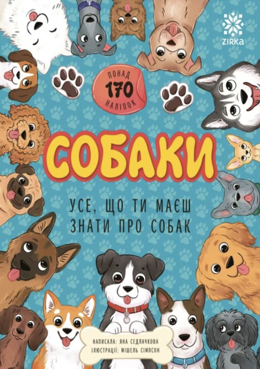 Книжка А4 "Усе, що ти маєш знати про... Собаки" №6280/Ранок — купити | Канцелярський Сад