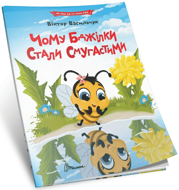 Книжка А5 "Читання по складах: Чому бджілки стали смугастими"/Талант — фото товару | Канцелярський Сад