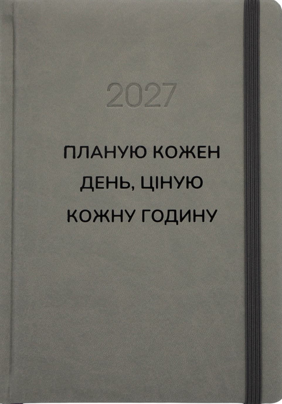 Щоден. А5 "Optima" дат2027 Vivella з написом та резинкою, сірий №O26171 — фото товару | Канцелярський Сад