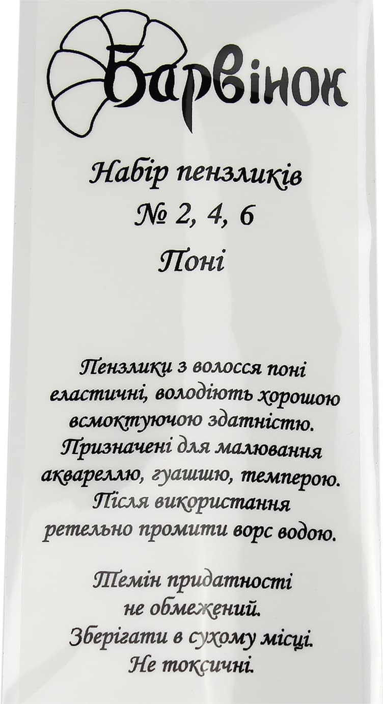 Набір пензлів 3шт "Барвінок" №6-411 (поні №2,4,6) — фото 11
