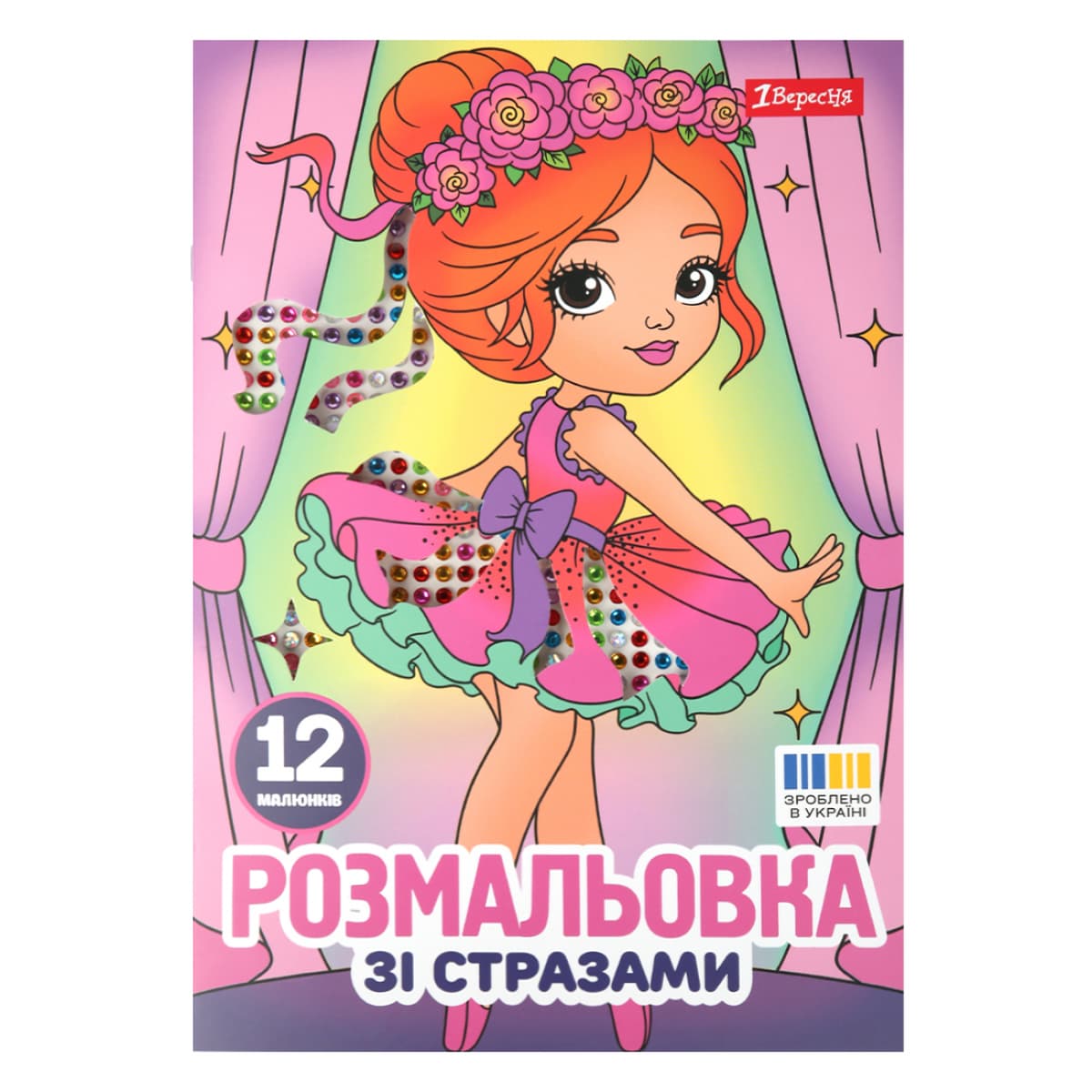 Розмальовка А4 "Балерини" зі стразами 12стор. №743369/1В — купити | Канцелярський Сад