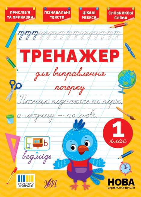 Книжка А5 "Тренажер для виправлення почерку. 1 клас" №5136/УЛА — купити | Канцелярський Сад