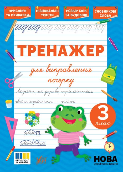 Книжка А5 "Тренажер для виправлення почерку. 3 клас" №5150/УЛА — купити | Канцелярський Сад
