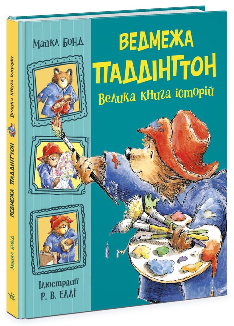 Книжка В4 "Золота колекція : Паддінгтон. Велика книга історій" №5330/Ранок — купити | Канцелярський Сад