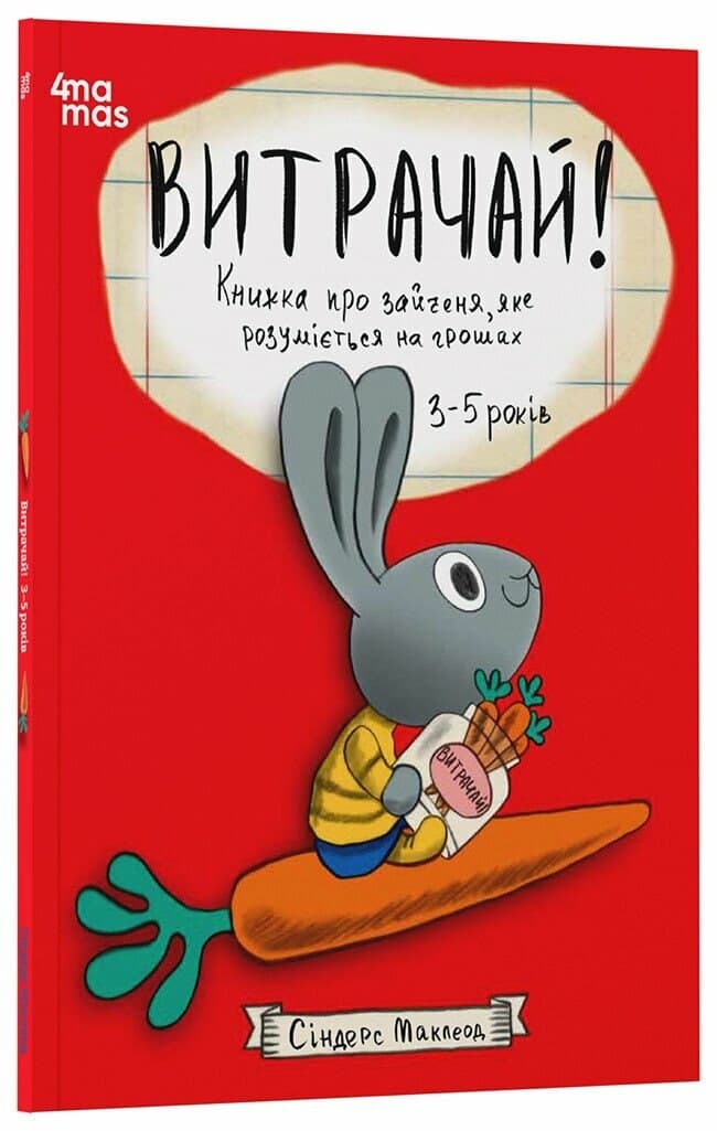 Книжка А4 "Корисні навички.Витрачай!Книжка про зайченя,яке розуміється на грошах3–5 років" — купити | Канцелярський Сад