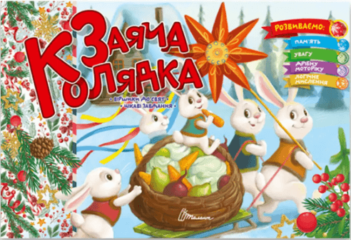 Книжка А5 "Святкові: Заяча колядка" №1570/Талант — купити | Канцелярський Сад