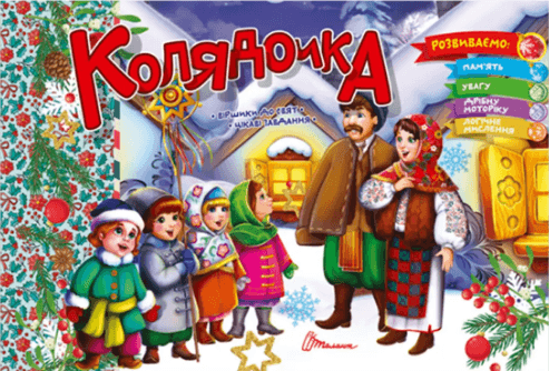 Книжка А5 "Святкові: Колядочка" №1549/Талант — фото товару | Канцелярський Сад