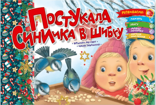 Книжка А5 "Святкові: Постукала синичка в шибку" №1559/Талант — купити | Канцелярський Сад