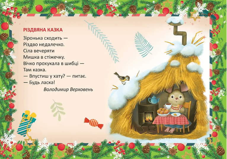 Книжка А5 "Святкові: Різдвяна казка" №1563/Талант — фото 4