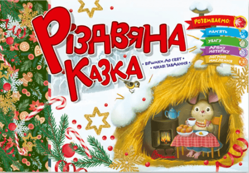 Книжка А5 "Святкові: Різдвяна казка" №1563/Талант — купити | Канцелярський Сад