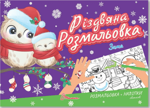 Книжка А5 "Різдвяна розмальовка: Зима"(укр.)/Талант — купити | Канцелярський Сад