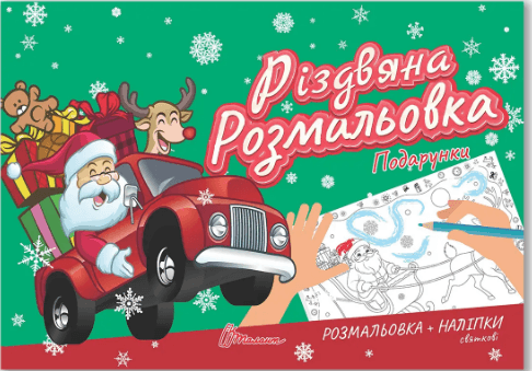 Книжка А5 "Різдвяна розмальовка: Подарунки"(укр.)/Талант — купити | Канцелярський Сад
