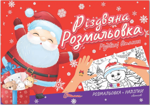 Книжка А5 "Різдвяна розмальовка: Різдвяні вітання"(укр.)/Талант — купити | Канцелярський Сад