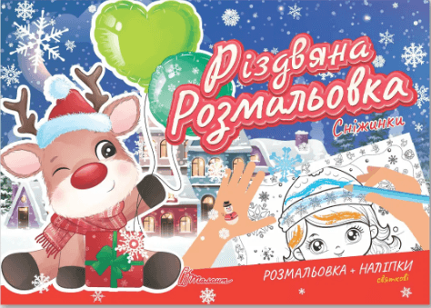 Книжка А5 "Різдвяна розмальовка: Сніжинки"(укр.)/Талант — купити | Канцелярський Сад