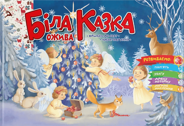 Книжка А5 "Святкові: Біла казка ожива" укр.№0931/Талант — фото товару | Канцелярський Сад