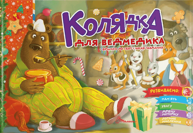 Книжка А5 "Святкові: Колядка для ведмедика" укр.№0948/Талант — купити | Канцелярський Сад