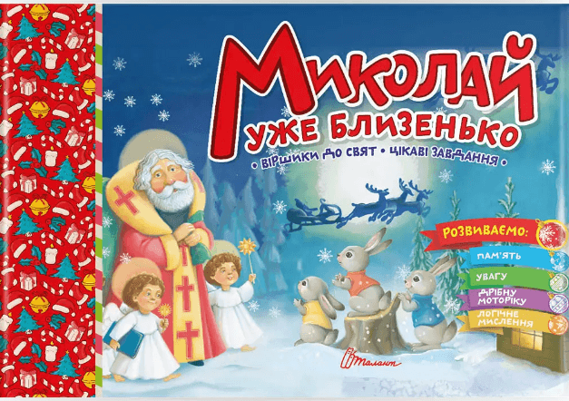 Книжка А5 "Святкові: Миколай уже близенько" укр.№0924/Талант — купити | Канцелярський Сад
