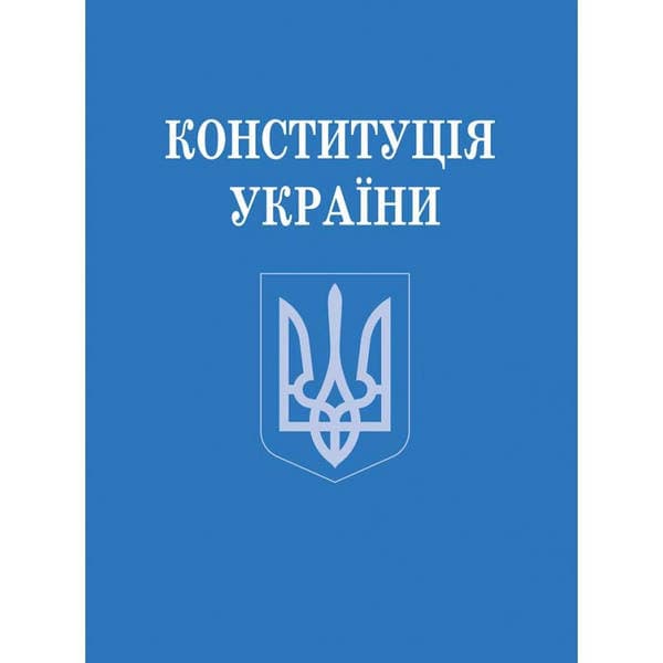 Конституція України А6 м'ягк. обкл. №4698/Алерта — купити | Канцелярський Сад