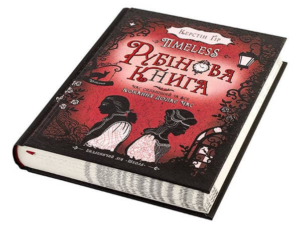 Книжка В5 "Рубінова книга .Timeless" Керстін Гір №4437 тв. обкл. /Школа — фото товару | Канцелярський Сад