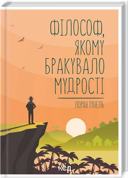 Книжка А5 "Філософ, якому бракувало мудрості" Л.Гунель №0820/КСД — фото товару | Канцелярський Сад