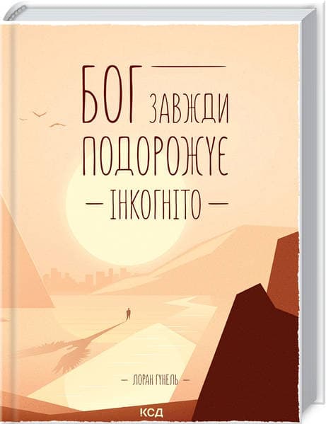 Книжка А5 "Бог завжди подорожує інкогніто" Л.Гунель №0837/КСД — фото товару | Канцелярський Сад