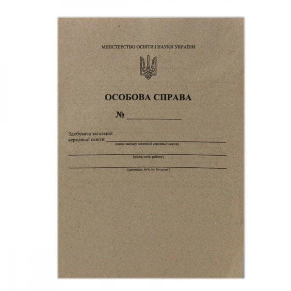 Особова справа здобувача освіти — фото товару | Канцелярський Сад