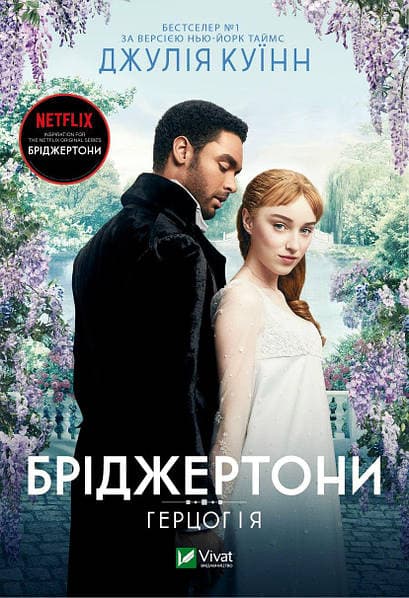 Книжка А5 "Бріджертони. Герцог та я" Куїнн Д. №0284/Vivat — фото товару | Канцелярський Сад