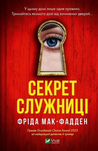 Книжка А5 "Служниця" Ф.Мак-Фадден /Vivat — фото товару | Канцелярський Сад
