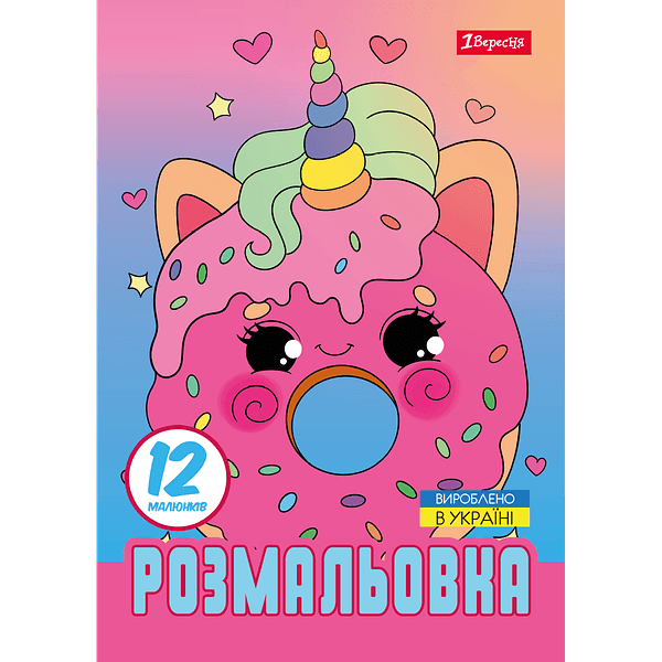 Розмальовка А4 "Дівчата красуні" 12стор. №743068/1В — фото товару | Канцелярський Сад