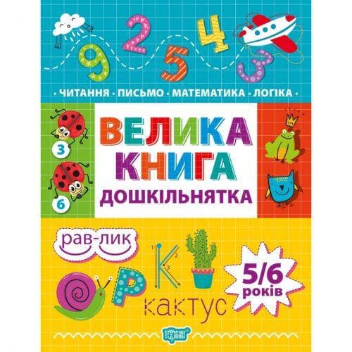 Книжка В5 "Велика книга дошкільнятка. Математика,читання,письмо,логіка 5-6 років №7478 — фото товару | Канцелярський Сад