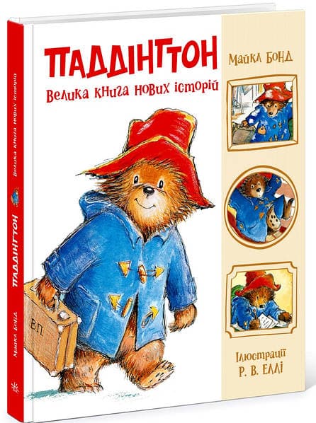 Книжка В4 "Золота колекція : Паддінгтон. Велика книга історій" №5330/Ранок — фото товару | Канцелярський Сад