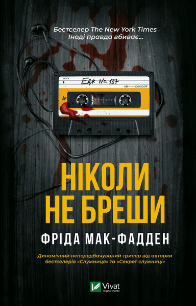 Книжка А5 "Ніколи не бреши" Ф.Мак-Фадден №6859/Vivat — купити | Канцелярський Сад