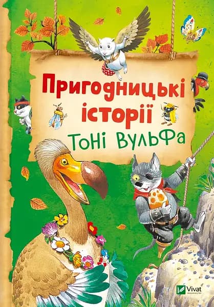 Книжка В5 "Захопливі історії Тоні Вульфа" Анналіза Лей №3667/Vivat — фото товару | Канцелярський Сад