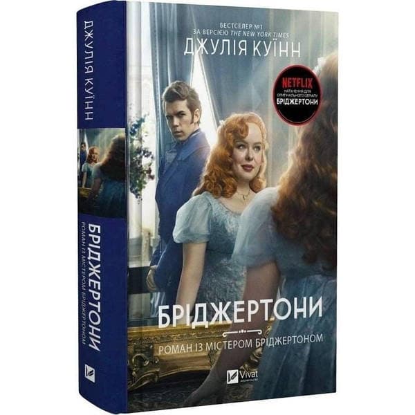 Книжка А5 "Бріджертони. Роман із містером Бріджертоном" Джулія Куїнн №6934/Vivat — купити | Канцелярський Сад