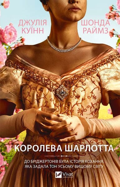 Книжка А5 "Королева Шарлотта" Джулія Куїнн №3604/Vivat — фото товару | Канцелярський Сад