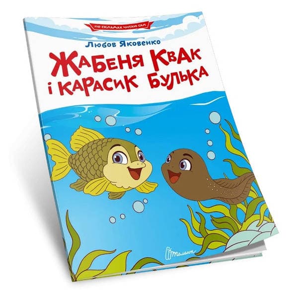 Книжка А5 "Читаємо по складах: Жабеня Квак і карасик Булька" №3819/Талант — фото товару | Канцелярський Сад