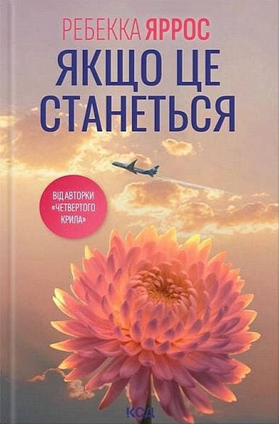 Книжка А5 "Якщо це станеться" Р.Яррос №7486/КСД — фото товару | Канцелярський Сад