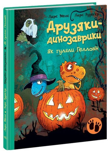 Книжка А4 "Друзяки-динозаврики : Як гуляли Гелловін" №2919/Ранок — фото товару | Канцелярський Сад