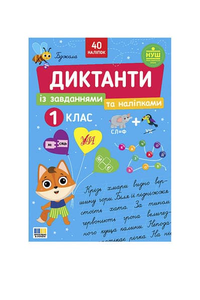 Книжка А4 "Диктанти із завданнями та наліпками. 1 клас" №5778/УЛА — купити | Канцелярський Сад