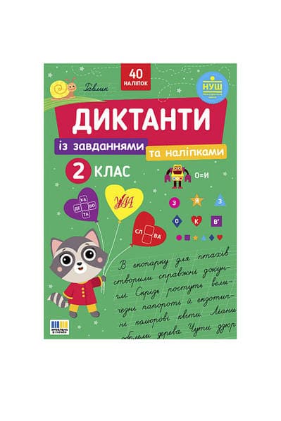 Книжка А4 "Диктанти із завданнями та наліпками. 2 клас" №5778/УЛА — купити | Канцелярський Сад