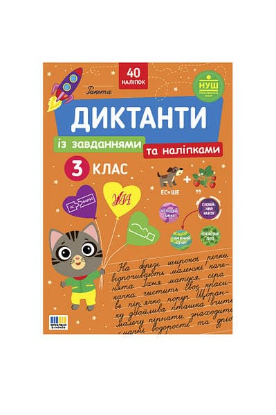 Книжка А4 "Диктанти із завданнями та наліпками. 3 клас" №5792/УЛА — фото товару | Канцелярський Сад