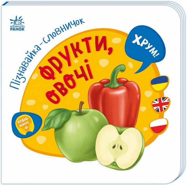 Книжка А4 "Пізнавайка-словничок: Фрукти, овочі" №1293/Ранок — фото товару | Канцелярський Сад