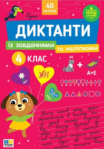 Книжка А4 "Диктанти із завданнями та наліпками. 4 клас" №5808/УЛА — купити | Канцелярський Сад