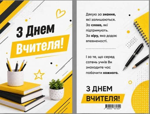 Листівка З Днем вчителя "Канцтовари" 95х150 — купити | Канцелярський Сад