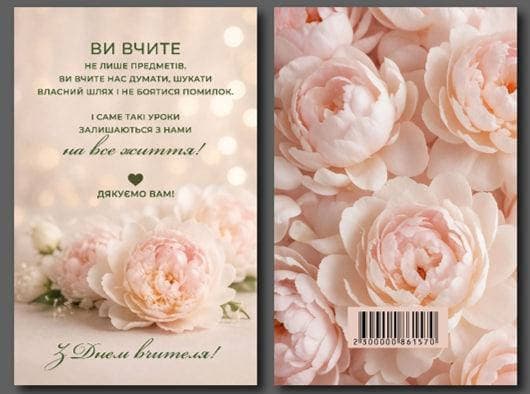 Листівка З Днем вчителя "Півонії" 95х150 — купити | Канцелярський Сад