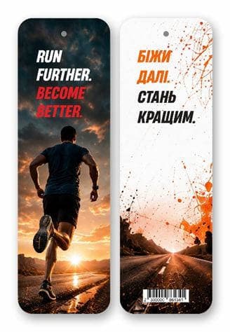 Закладка папер. "Біжи далі. Стань кращим" 16х5см — купити | Канцелярський Сад