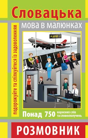 Книжка А6 "Розмовник в малюнках словацька мова" 750слів,м`яка обкл. №4031/Арій — купити | Канцелярський Сад