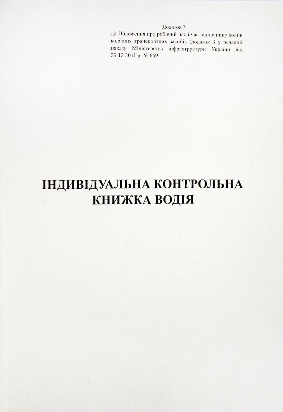 Індивідуальна контрольна книжка водія А5 40арк. офс. м'яка обкл. №АК0006 — купити | Канцелярський Сад