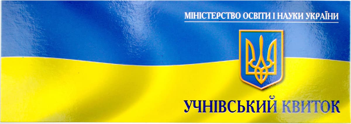 Учнівський квиток картон — купити | Канцелярський Сад