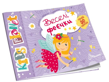 Книжка А5 "Kids planet: Веселі феєчки" №9169(укр.)/Талант — купити | Канцелярський Сад